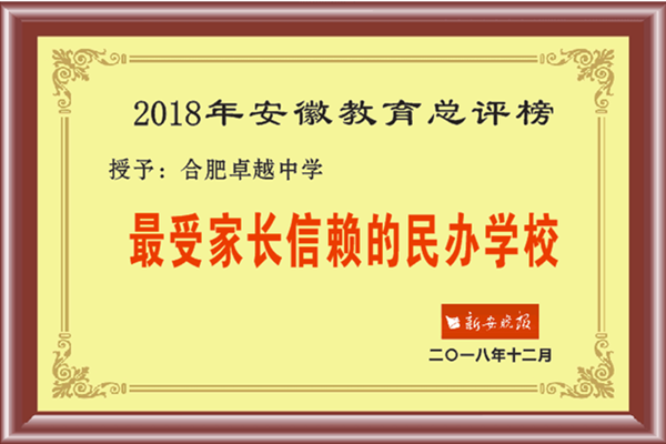 2018最受家長信賴的民辦學校-小.png