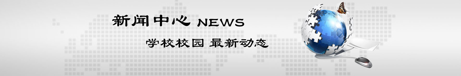 校園新聞